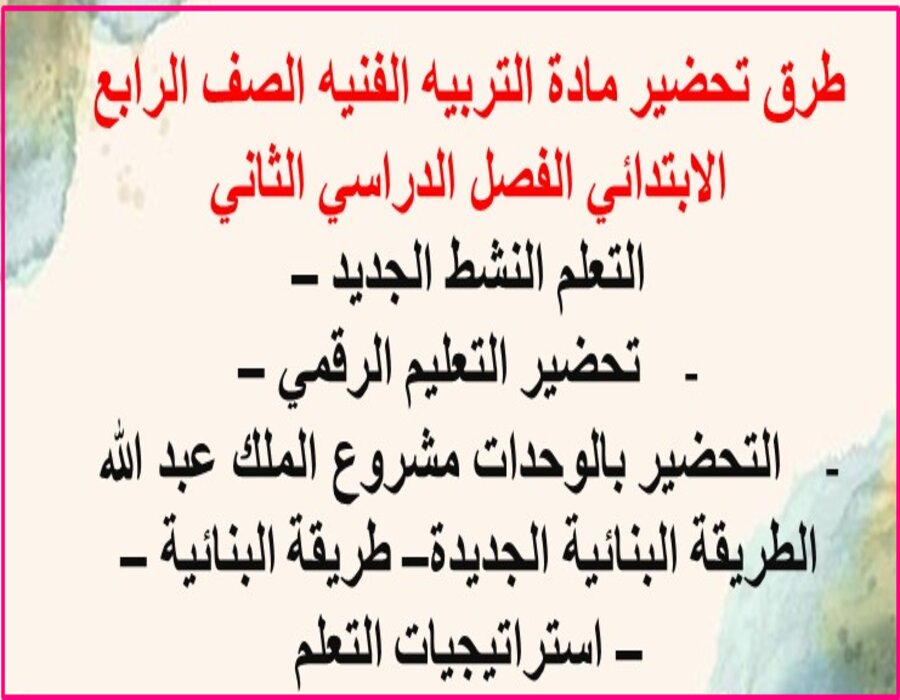 توزيع مادة التربية الفنية الصف الرابع الابتدائي للفصل الدراسي الثاني توزيع مادة التربية الفنية الصف الرابع الابتدائي للفصل الدراسي الثاني