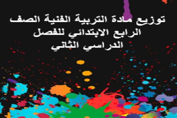 توزيع مادة التربية الفنية الصف الرابع الابتدائي للفصل الدراسي الثاني