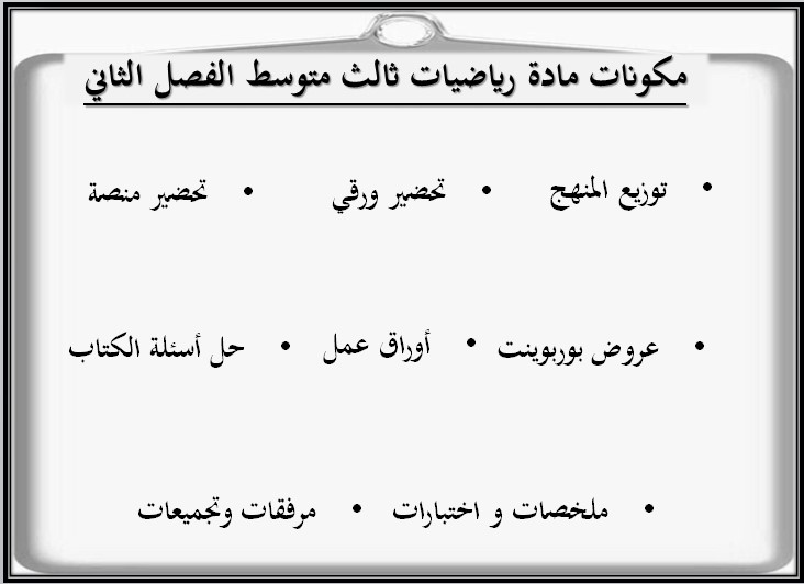توزيع مادة الرياضيات الصف الثالث المتوسط للفصل الدراسي الثاني توزيع مادة الرياضيات الصف الثالث المتوسط للفصل الدراسي الثاني