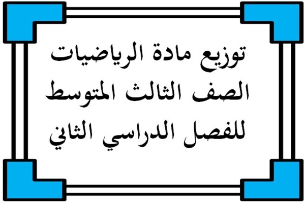 توزيع مادة الرياضيات الصف الثالث المتوسط للفصل الدراسي الثاني