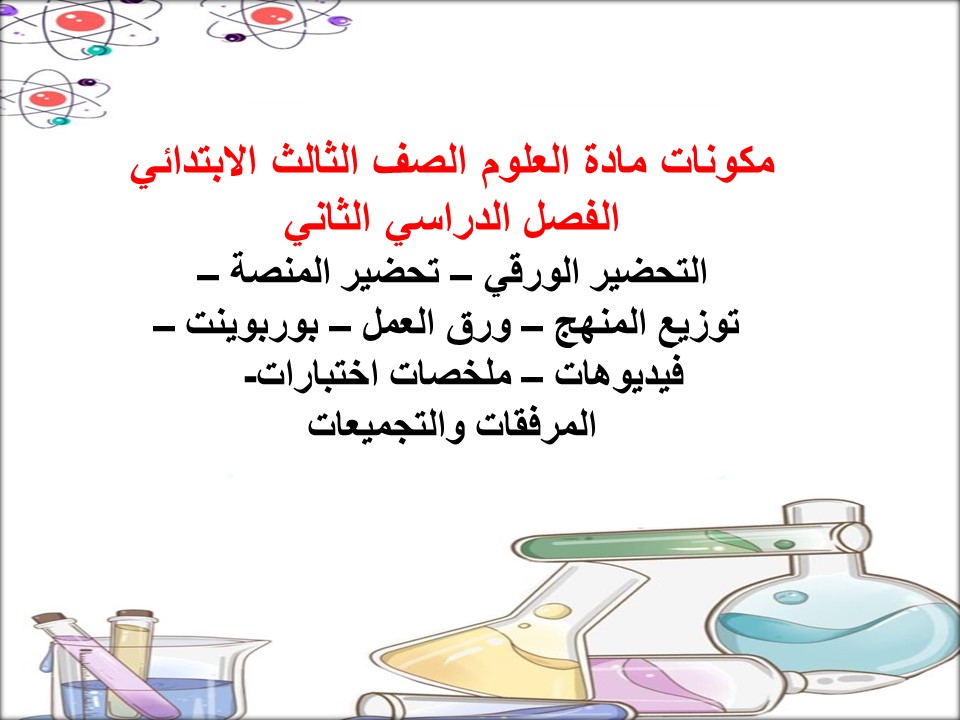 توزيع مادة العلوم الصف الثالث الابتدائي الفصل الدراسي الثاني توزيع مادة العلوم الصف الثالث الابتدائي الفصل الدراسي الثاني