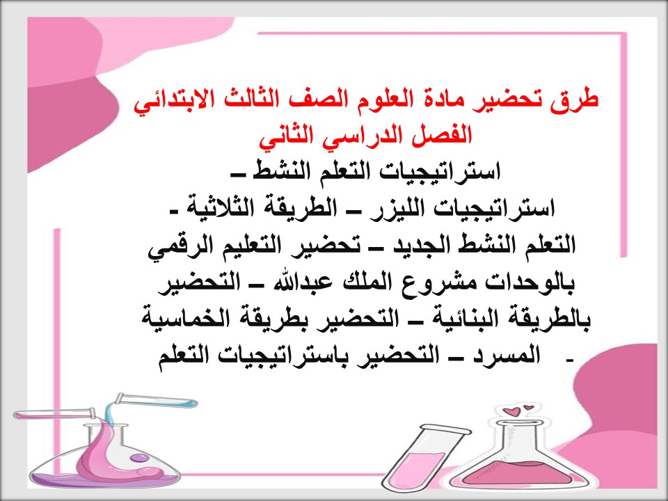 توزيع مادة العلوم الصف الثالث الابتدائي الفصل الدراسي الثاني توزيع مادة العلوم الصف الثالث الابتدائي الفصل الدراسي الثاني