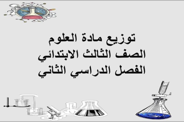 توزيع مادة العلوم الصف الثالث الابتدائي الفصل الدراسي الثاني