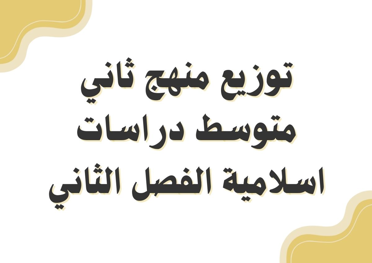 توزيع منهج ثاني متوسط دراسات اسلامية الفصل الثاني توزيع منهج ثاني متوسط دراسات اسلامية الفصل الثاني