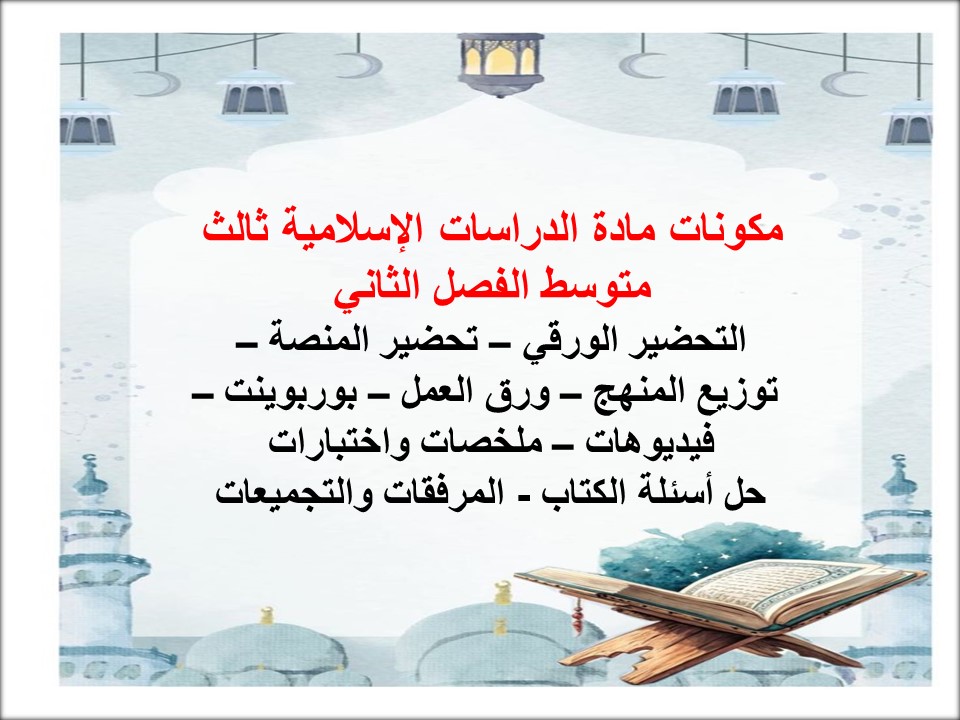 توزيع منهج دراسات إسلامية ثالث متوسط الفصل الثاني توزيع منهج دراسات إسلامية ثالث متوسط الفصل الثاني