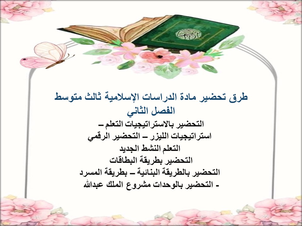 توزيع منهج دراسات إسلامية ثالث متوسط الفصل الثاني توزيع منهج دراسات إسلامية ثالث متوسط الفصل الثاني