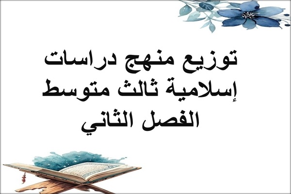 توزيع منهج دراسات إسلامية ثالث متوسط الفصل الثاني