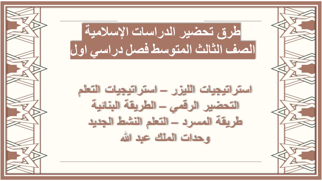 حل أسئلة الدراسات الإسلامية الصف الثالث المتوسط فصل دراسي اول حل أسئلة الدراسات الإسلامية الصف الثالث المتوسط فصل دراسي اول