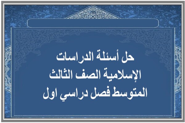 حل أسئلة الدراسات الإسلامية الصف الثالث المتوسط فصل دراسي اول