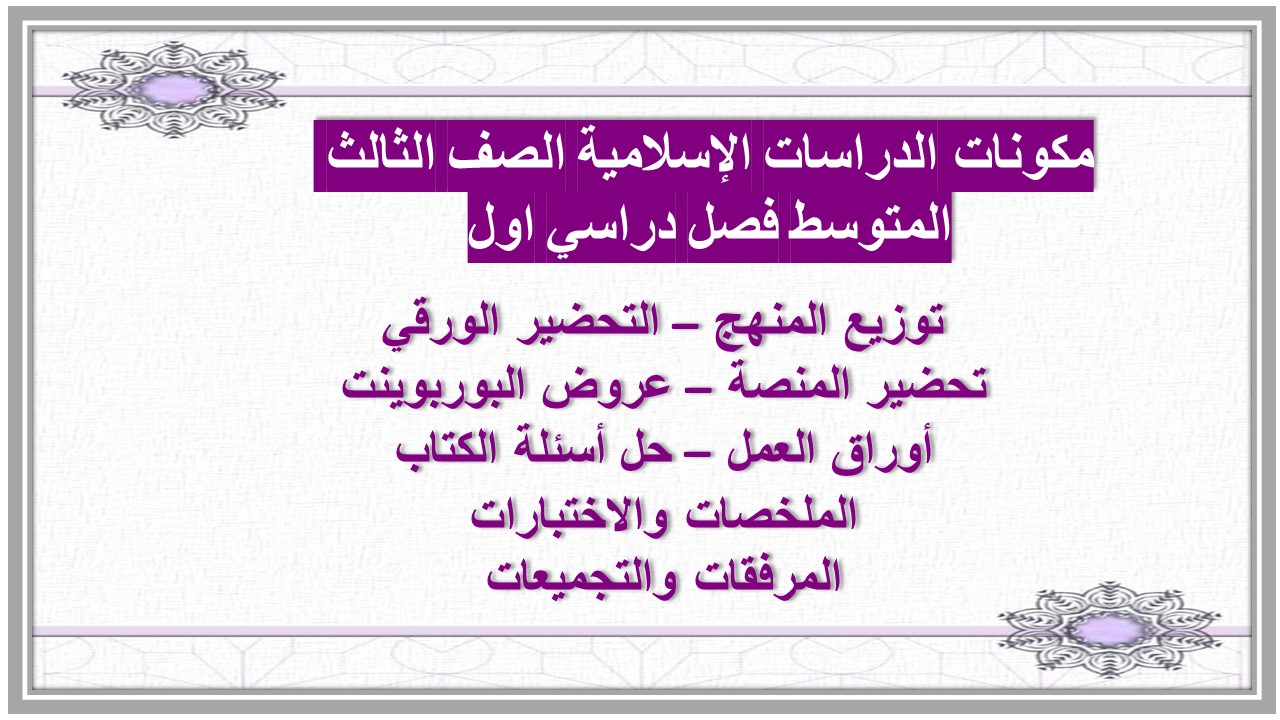 حل أسئلة الدراسات الإسلامية الصف الثالث المتوسط فصل دراسي اول حل أسئلة الدراسات الإسلامية الصف الثالث المتوسط فصل دراسي اول