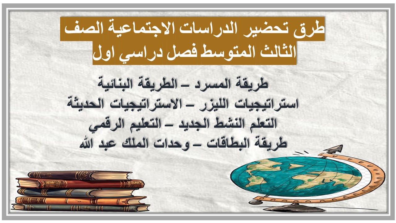 حل أسئلة الدراسات الاجتماعية الصف الثالث المتوسط فصل دراسي اول حل أسئلة الدراسات الاجتماعية الصف الثالث المتوسط فصل دراسي اول