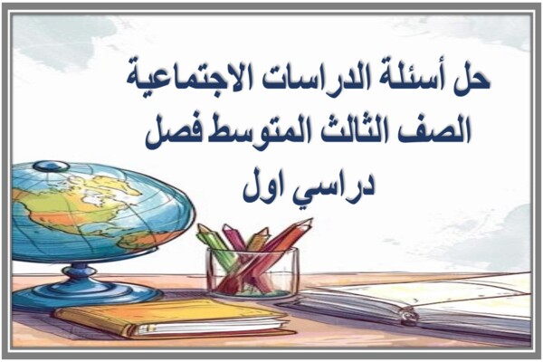 حل أسئلة الدراسات الاجتماعية الصف الثالث المتوسط فصل دراسي اول