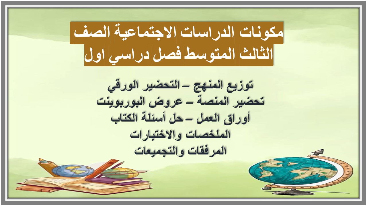 حل أسئلة الدراسات الاجتماعية الصف الثالث المتوسط فصل دراسي اول حل أسئلة الدراسات الاجتماعية الصف الثالث المتوسط فصل دراسي اول