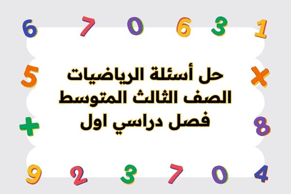 حل أسئلة الرياضيات الصف الثالث المتوسط فصل دراسي اول