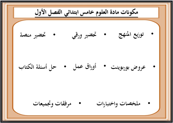 حل أسئلة مادة العلوم للصف الخامس الابتدائي الفصل الدراسي الأول حل أسئلة مادة العلوم للصف الخامس الابتدائي الفصل الدراسي الأول