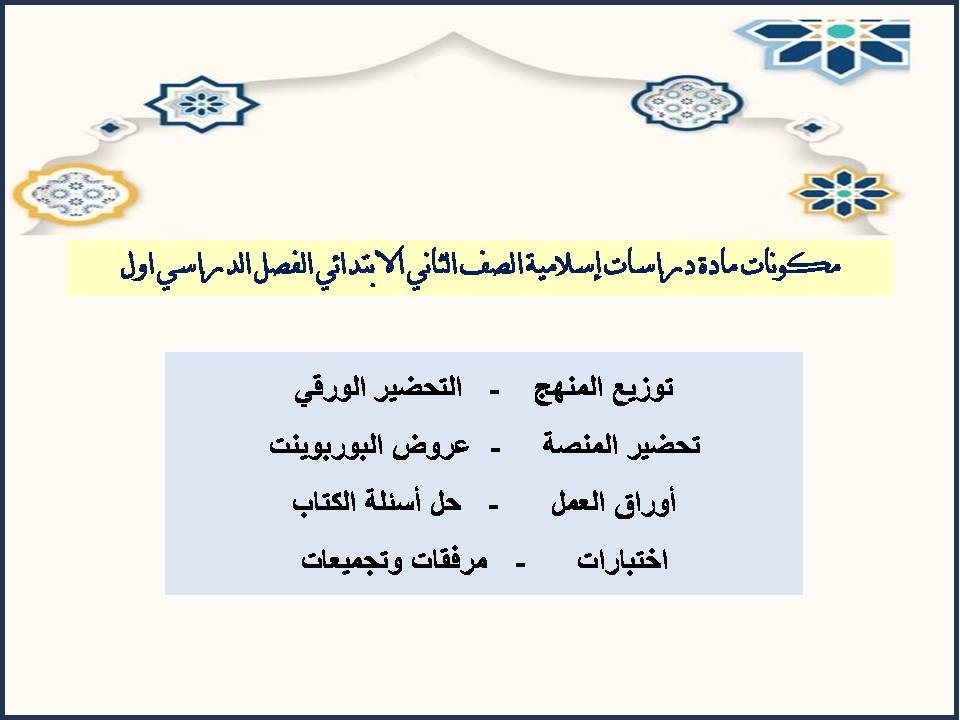 حل أسئلة مادة دراسات إسلامية الصف الثاني الابتدائي الفصل الدراسي اول حل أسئلة مادة دراسات إسلامية الصف الثاني الابتدائي الفصل الدراسي اول