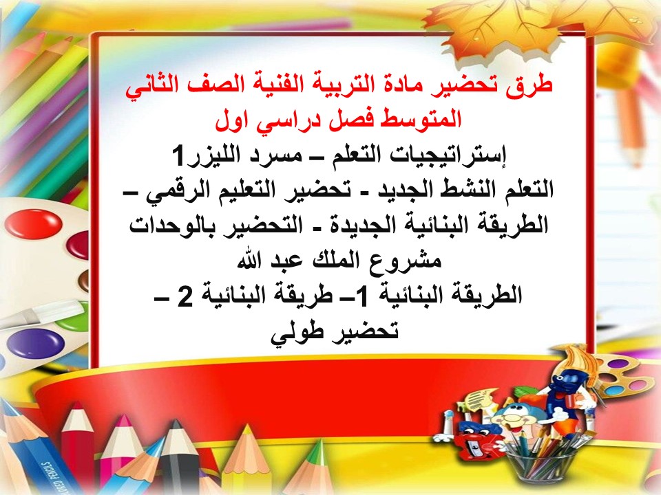 حل اسئلة التربية الفنية الصف الثاني المتوسط فصل دراسي اول حل اسئلة التربية الفنية الصف الثاني المتوسط فصل دراسي اول