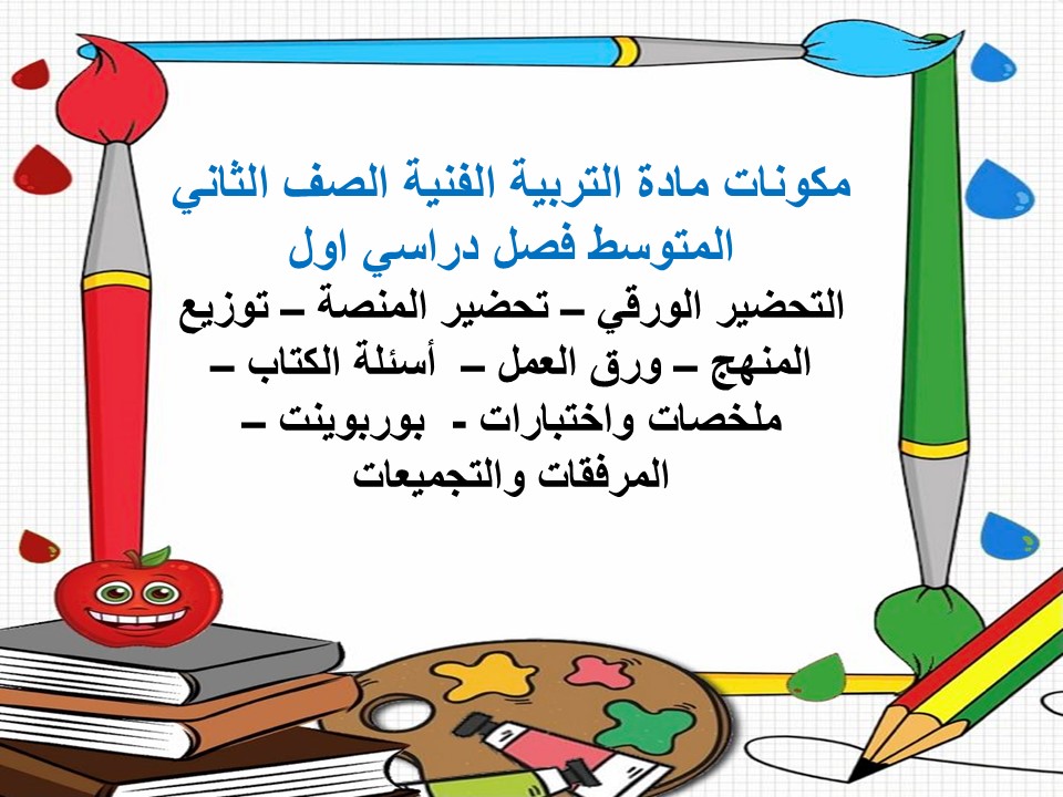حل اسئلة التربية الفنية الصف الثاني المتوسط فصل دراسي اول حل اسئلة التربية الفنية الصف الثاني المتوسط فصل دراسي اول