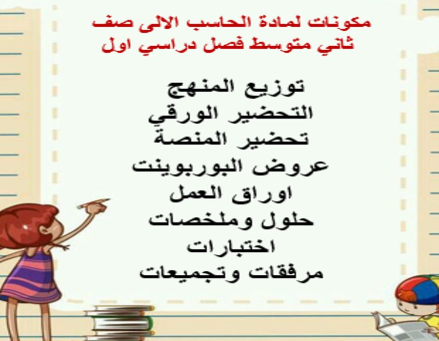 حل اسئلة لمادة الحاسب الالى صف ثاني متوسط فصل دراسي اول حل اسئلة لمادة الحاسب الالى صف ثاني متوسط فصل دراسي اول