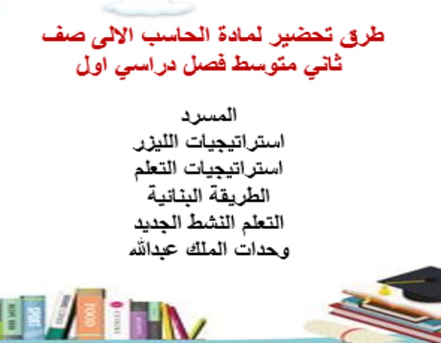 حل اسئلة لمادة الحاسب الالى صف ثاني متوسط فصل دراسي اول حل اسئلة لمادة الحاسب الالى صف ثاني متوسط فصل دراسي اول