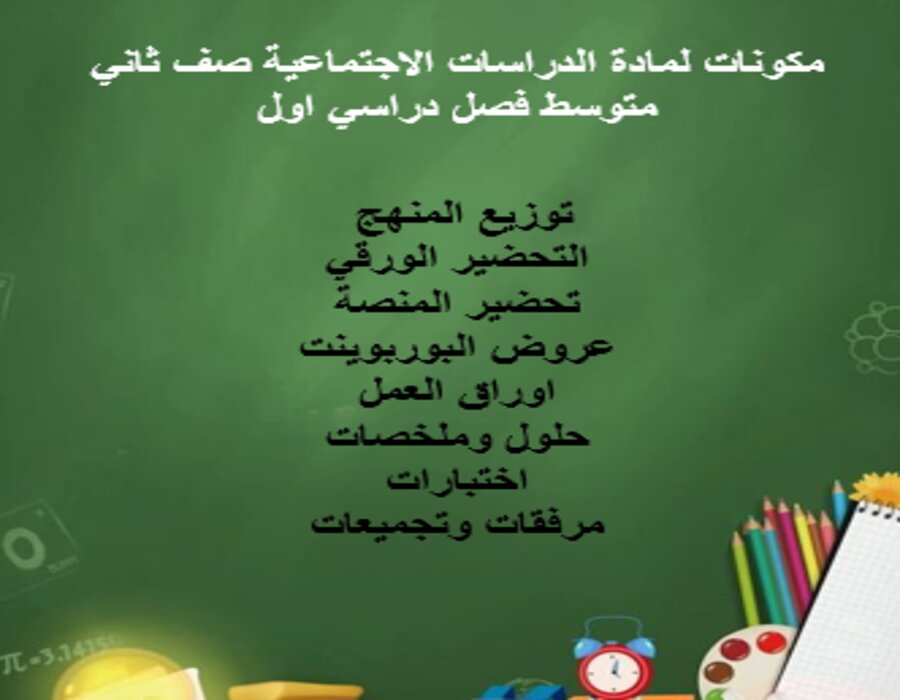 حل اسئلة لمادة الدراسات الاجتماعية صف ثاني متوسط فصل دراسي اول حل اسئلة لمادة الدراسات الاجتماعية صف ثاني متوسط فصل دراسي اول