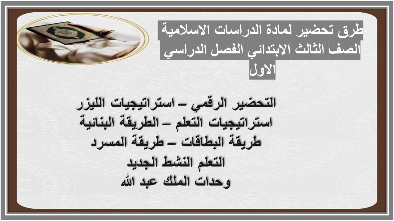 حل اسئلة لمادة الدراسات الاسلامية الصف الثالث الابتدائي الفصل الدراسي الاول حل اسئلة لمادة الدراسات الاسلامية الصف الثالث الابتدائي الفصل الدراسي الاول