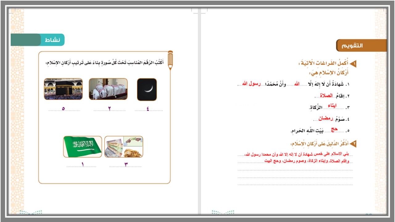 حل اسئلة لمادة الدراسات الاسلامية الصف الثالث الابتدائي الفصل الدراسي الاول حل اسئلة لمادة الدراسات الاسلامية الصف الثالث الابتدائي الفصل الدراسي الاول
