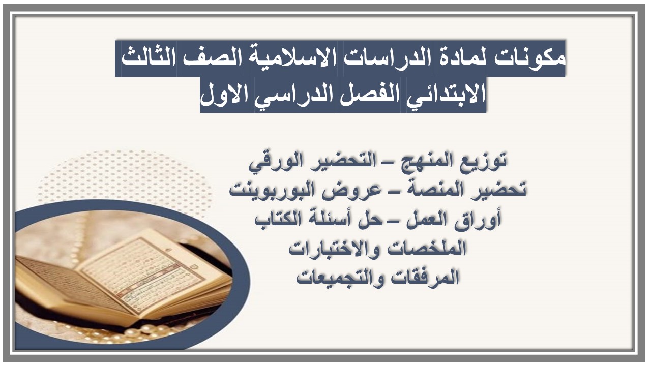 حل اسئلة لمادة الدراسات الاسلامية الصف الثالث الابتدائي الفصل الدراسي الاول حل اسئلة لمادة الدراسات الاسلامية الصف الثالث الابتدائي الفصل الدراسي الاول