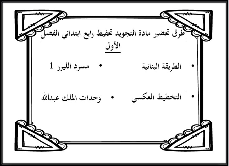 حل اسئلة مادة التجويد ( مدارس التحفيظ ) الصف الرابع الابتدائي الفصل الدراسي الاول حل اسئلة مادة التجويد ( مدارس التحفيظ ) الصف الرابع الابتدائي الفصل الدراسي الاول