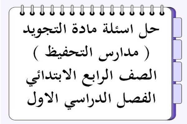 حل اسئلة مادة التجويد ( مدارس التحفيظ ) الصف الرابع الابتدائي الفصل الدراسي الاول