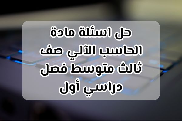 حل اسئلة مادة الحاسب الآلي صف ثالث متوسط فصل دراسي أول
