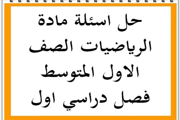 حل اسئلة مادة الرياضيات الصف الاول المتوسط فصل دراسي اول