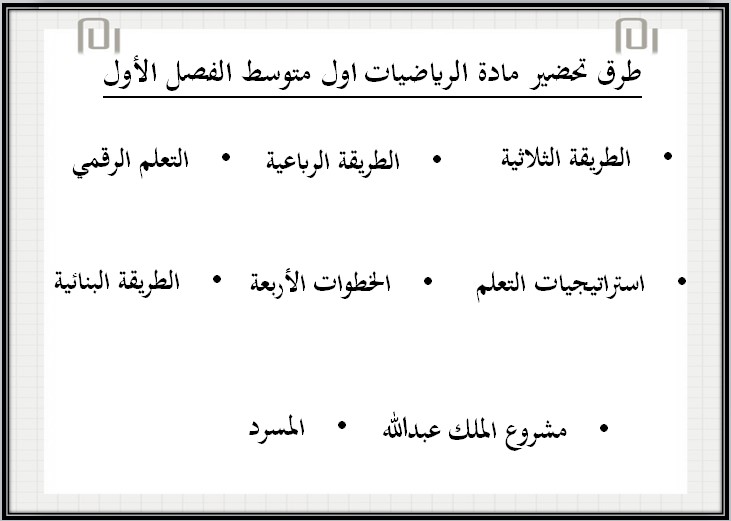 حل اسئلة مادة الرياضيات الصف الاول المتوسط فصل دراسي اول حل اسئلة مادة الرياضيات الصف الاول المتوسط فصل دراسي اول