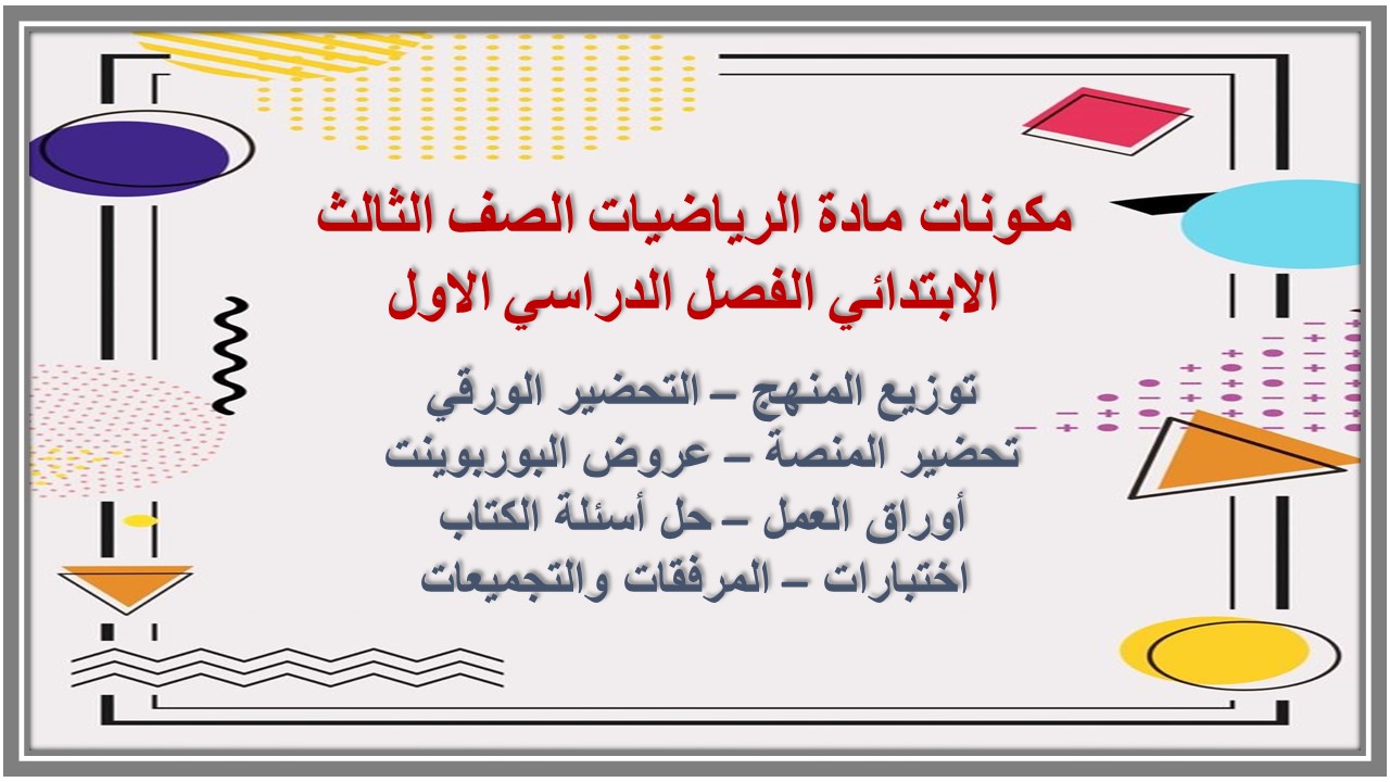 حل اسئلة مادة الرياضيات الصف الثالث الابتدائي الفصل الدراسي الاول حل اسئلة مادة الرياضيات الصف الثالث الابتدائي الفصل الدراسي الاول