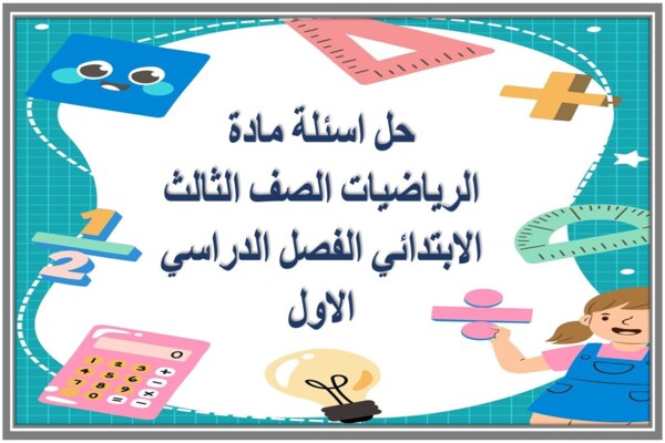 حل اسئلة مادة الرياضيات الصف الثالث الابتدائي الفصل الدراسي الاول