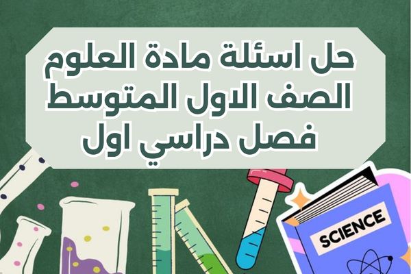 حل اسئلة مادة العلوم الصف الاول المتوسط فصل دراسي اول