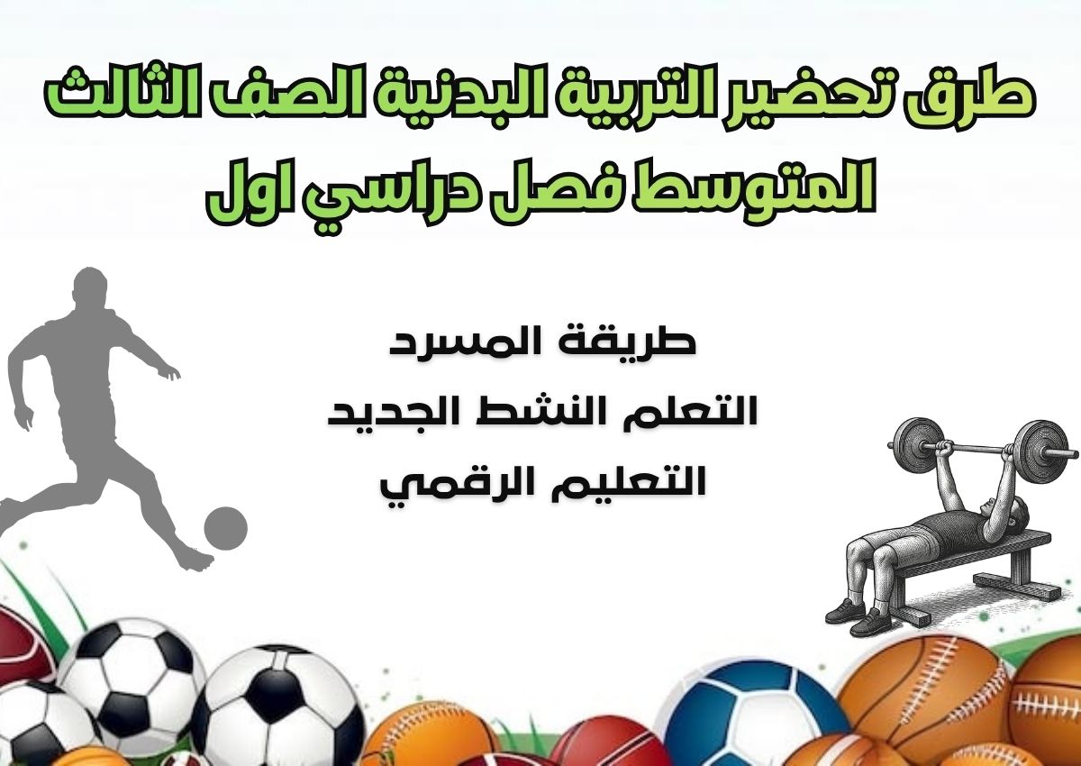 بوربوينت التربية البدنية الصف الثالث المتوسط فصل دراسي اول بوربوينت التربية البدنية الصف الثالث المتوسط فصل دراسي اول