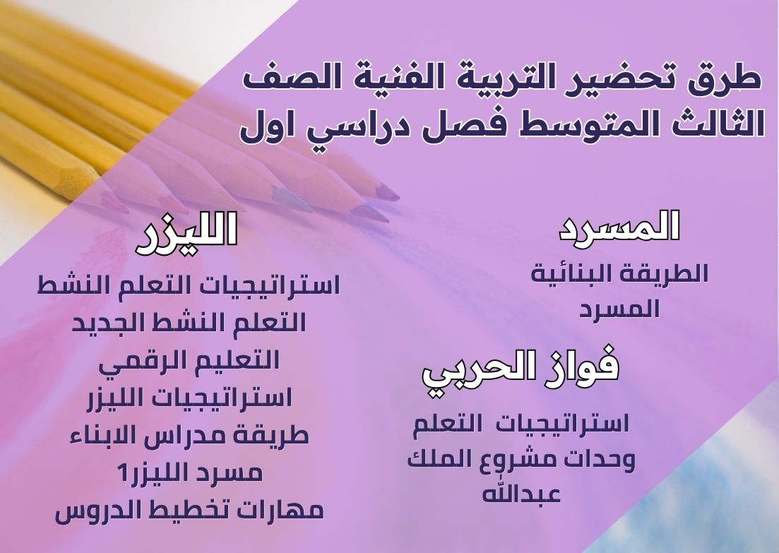 تحضير التربية الفنية الصف الثالث المتوسط فصل دراسي اول تحضير التربية الفنية الصف الثالث المتوسط فصل دراسي اول