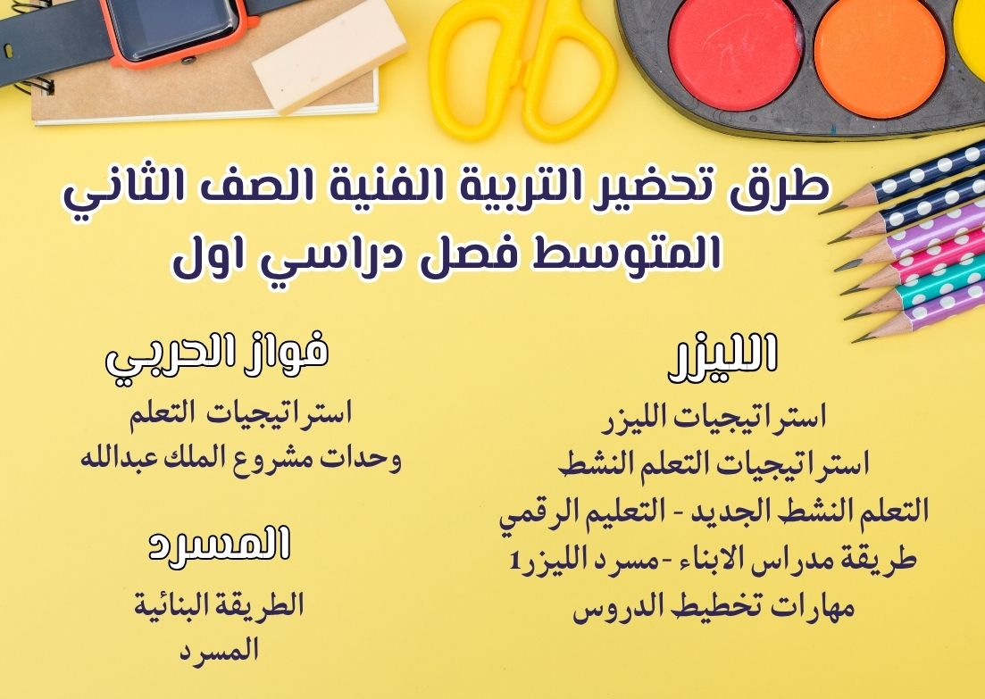 ورق عمل التربية الفنية الصف الثاني المتوسط فصل دراسي اول ورق عمل التربية الفنية الصف الثاني المتوسط فصل دراسي اول