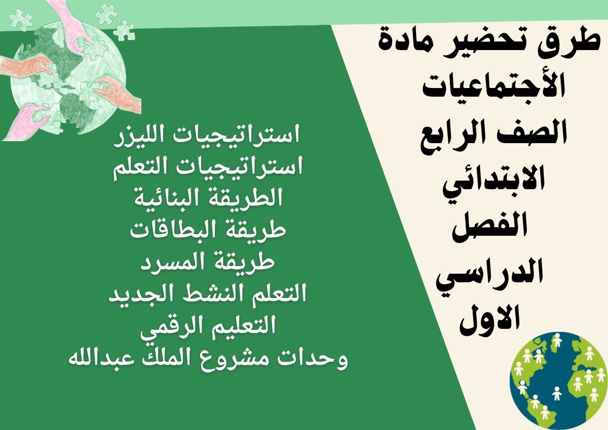 اوراق عمل مادة الأجتماعيات الصف الرابع الابتدائي الفصل الدراسي الاول اوراق عمل مادة الأجتماعيات الصف الرابع الابتدائي الفصل الدراسي الاول