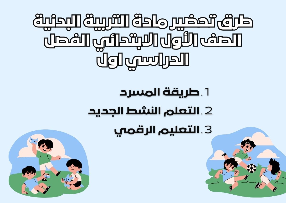 مهارات التربية البدنية الصف الأول الابتدائي الفصل الدراسي اول مهارات التربية البدنية الصف الأول الابتدائي الفصل الدراسي اول