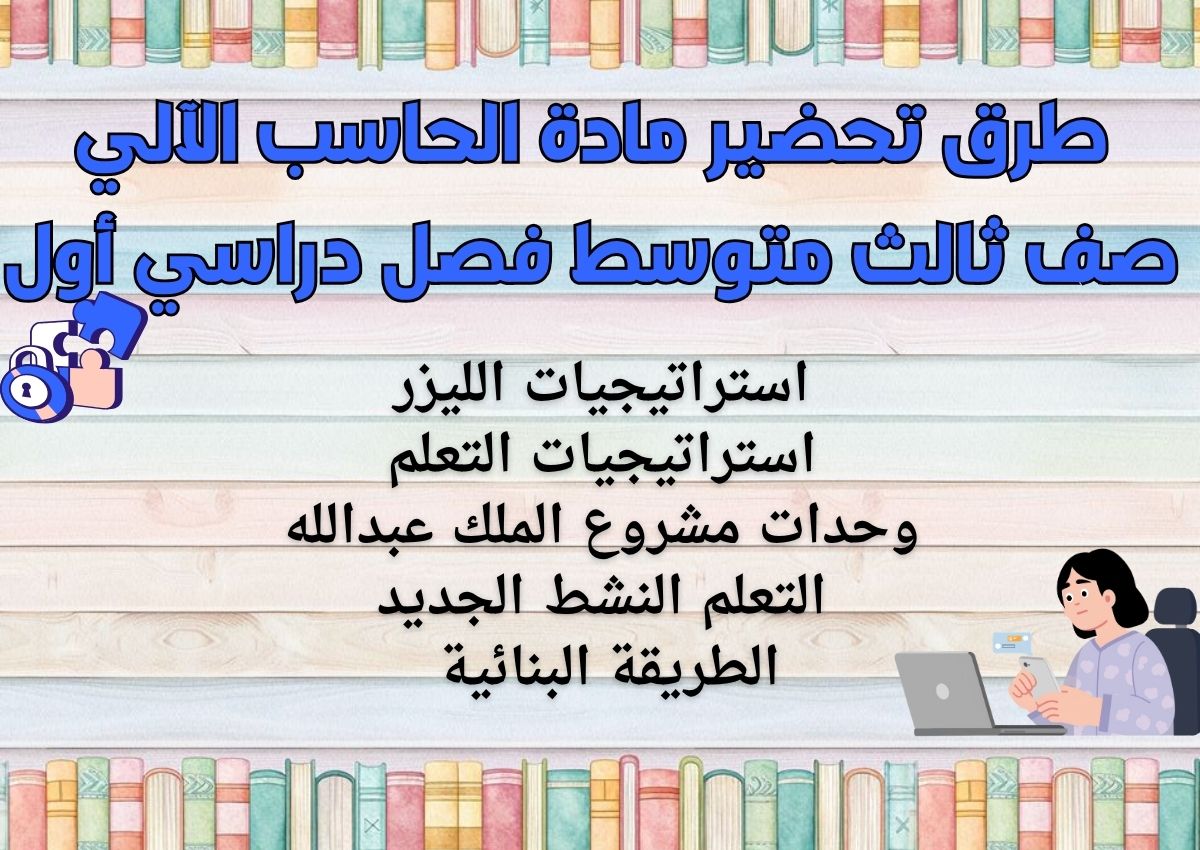 تحضير مادة الحاسب الآلي صف ثالث متوسط فصل دراسي أول تحضير مادة الحاسب الآلي صف ثالث متوسط فصل دراسي أول