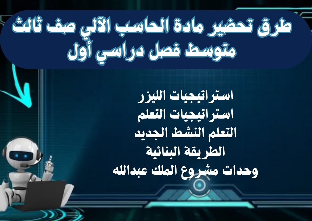 حل اسئلة مادة الحاسب الآلي صف ثالث متوسط فصل دراسي أول حل اسئلة مادة الحاسب الآلي صف ثالث متوسط فصل دراسي أول
