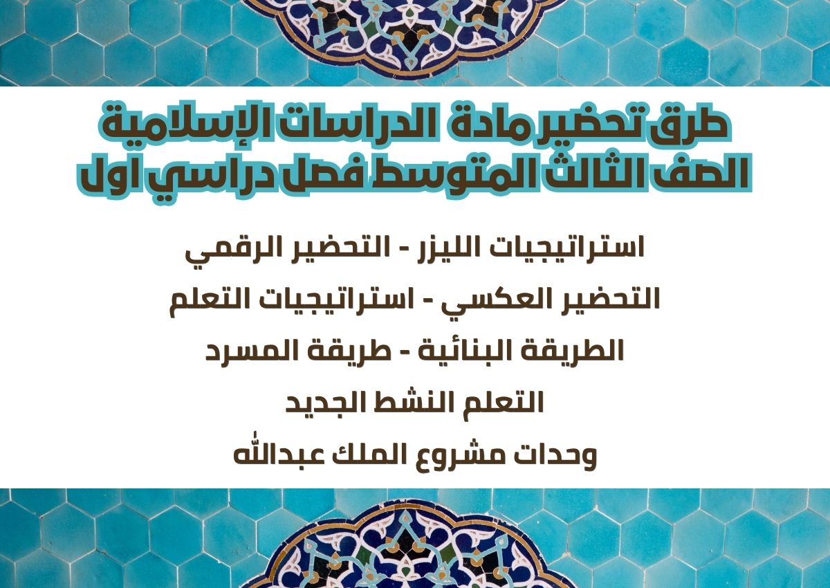 أوراق عمل الدراسات الإسلامية الصف الثالث المتوسط فصل دراسي اول أوراق عمل الدراسات الإسلامية الصف الثالث المتوسط فصل دراسي اول