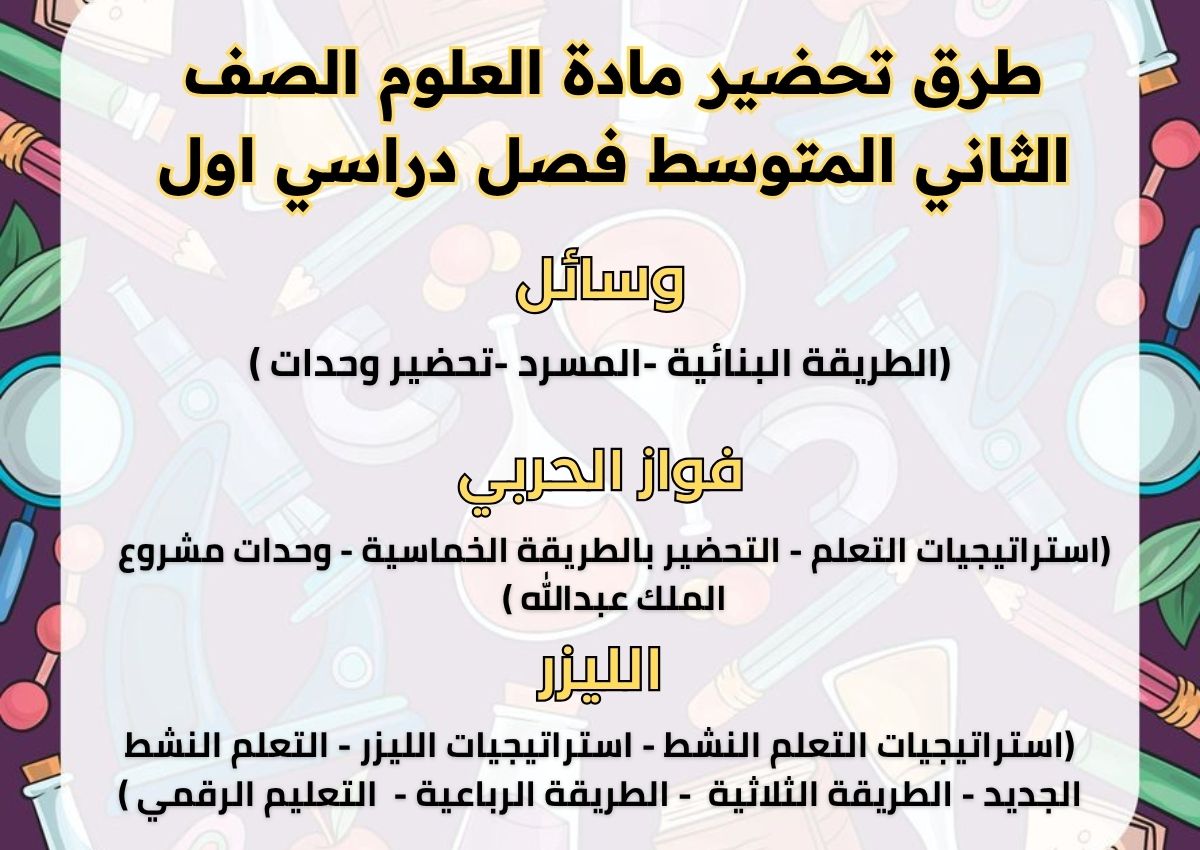 مهارات العلوم الصف الثاني المتوسط فصل دراسي اول مهارات العلوم الصف الثاني المتوسط فصل دراسي اول