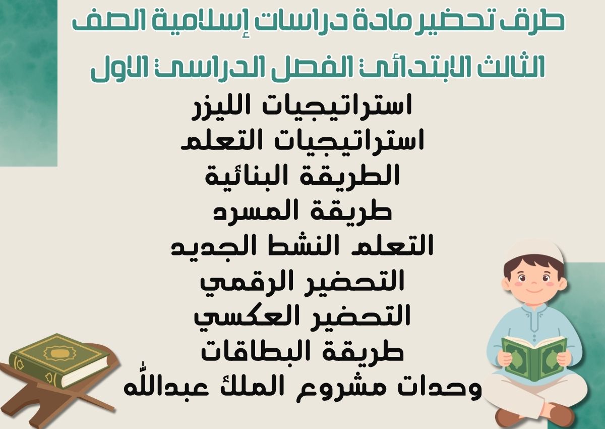 تحضير دراسات إسلامية الصف الثالث الابتدائي الفصل الدراسي الاول تحضير دراسات إسلامية الصف الثالث الابتدائي الفصل الدراسي الاول