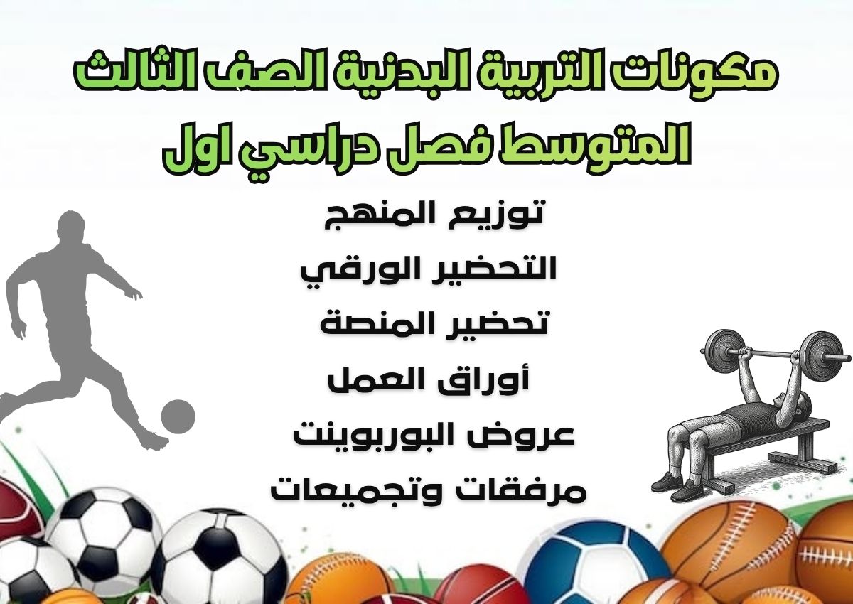 بوربوينت التربية البدنية الصف الثالث المتوسط فصل دراسي اول بوربوينت التربية البدنية الصف الثالث المتوسط فصل دراسي اول