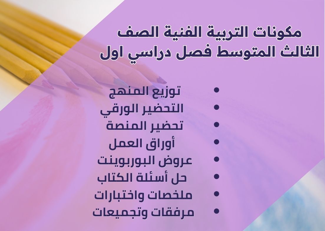 تحضير التربية الفنية الصف الثالث المتوسط فصل دراسي اول تحضير التربية الفنية الصف الثالث المتوسط فصل دراسي اول