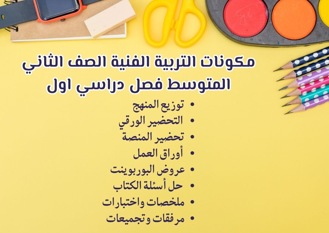 ورق عمل التربية الفنية الصف الثاني المتوسط فصل دراسي اول ورق عمل التربية الفنية الصف الثاني المتوسط فصل دراسي اول