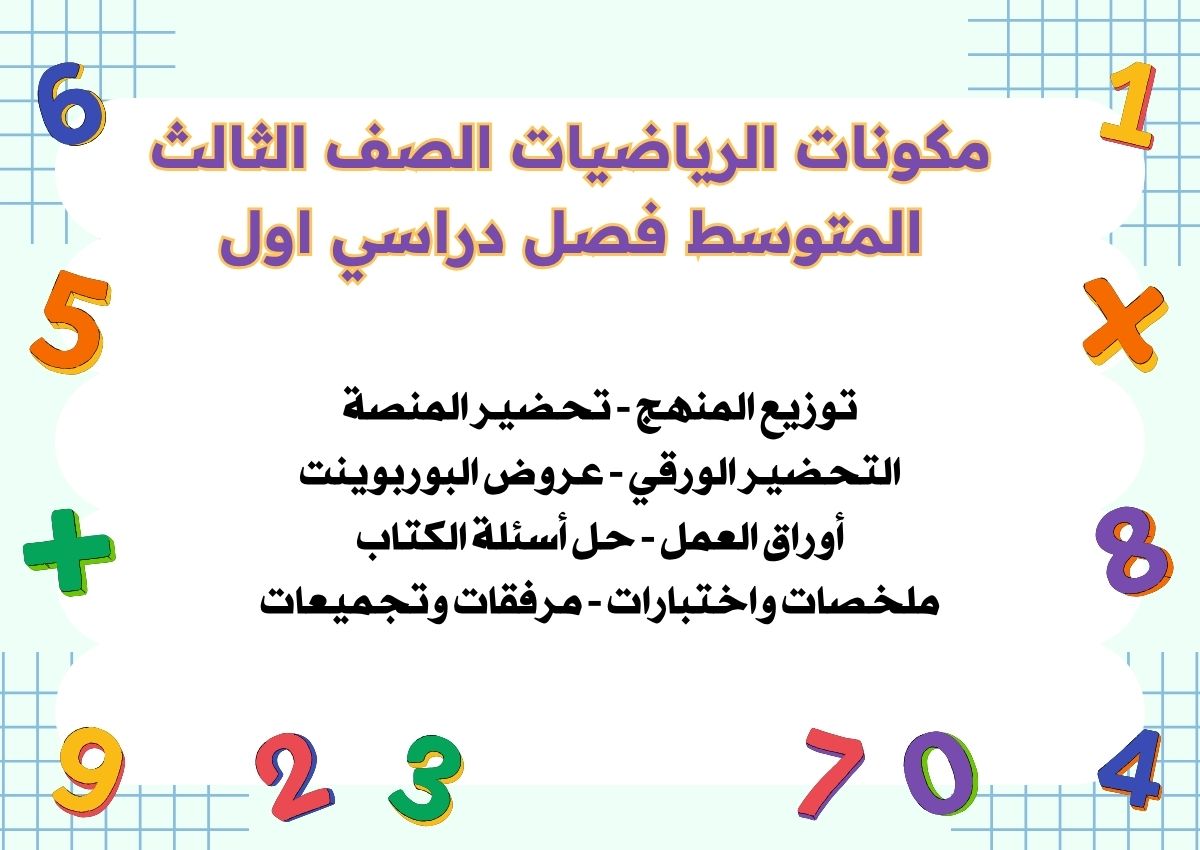 حل أسئلة الرياضيات الصف الثالث المتوسط فصل دراسي اول حل أسئلة الرياضيات الصف الثالث المتوسط فصل دراسي اول